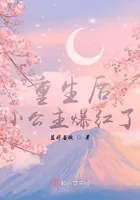 After Rebirth, the Little Princess Goes Viral