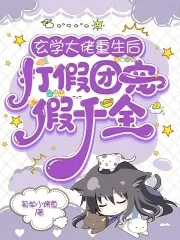 After Rebirth, the Metaphysics Master Exposes the Fake Group-Pet Impostor Heiress