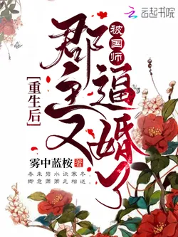 After Rebirth, the Princess is Again Forced to Marry the Imperial Advisor