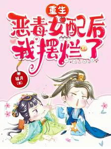 After Rebirth, the Villainous Female Supporting Role Starts Slacking Off