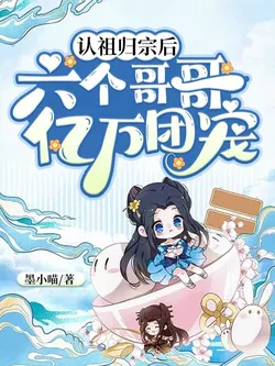 After Recognizing Her Ancestors, Six Brothers Doted On Her with Billions