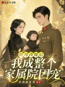 After Remarrying My Mother, I Became the Beloved of the Entire Family Courtyard