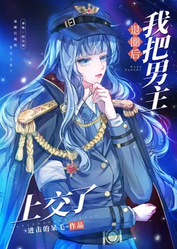 After Retiring from the Entertainment Industry, I Handed Over the Male Lead