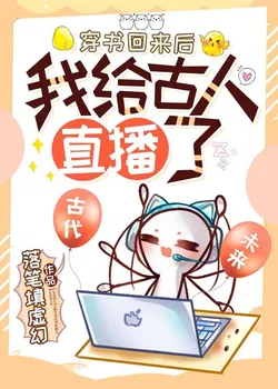 After Returning from Book Transmigration, I Livestreamed to Ancient People