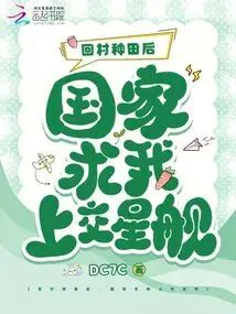 After Returning to the Village to Farm, the Nation Begs Me to Hand Over the Starship