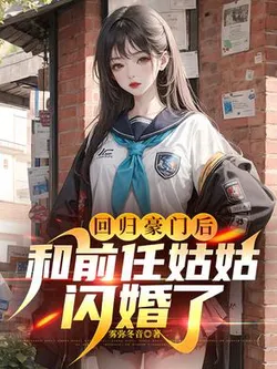 After Returning to the Wealthy Family, I Flash Married My Ex's Aunt