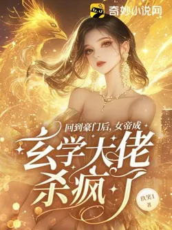 After Returning to the Wealthy Family, the Empress Becomes a Metaphysics Master and Goes on a Killing Spree