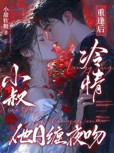 After Reunion, the Cold-Hearted Uncle Pestered Her Day and Night