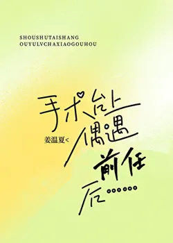 After Running into My Ex on the Operating Table