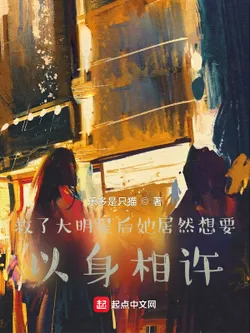 After Saving the Big Star, She Wants to Marry Him