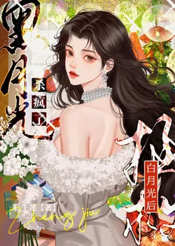 After Saving the White Moonlight, the Black Moonlight Went Crazy