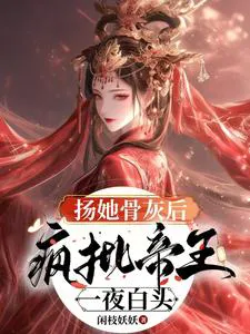 After Scattering Her Ashes, The Crazed Emperor's Hair Turned White Overnight