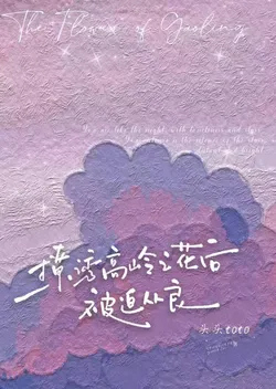 After Seducing a Lofty Flower, I Was Forced to Behave