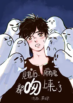 After Seeing Ghosts, All the Ghosts Came Kissing Me