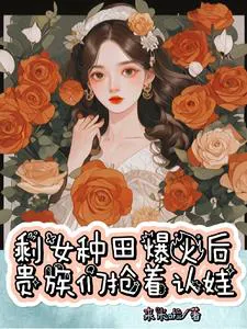 After Severing Ties, I Became Popular Online by Planting Spirit Fruits