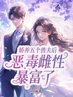 After Spoiling Five Beast Husbands, the Interstellar Vicious Female Gets Rich