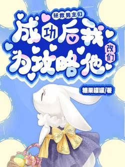 After Successfully Saving the Male Leads, I Switched to Strategizing Them