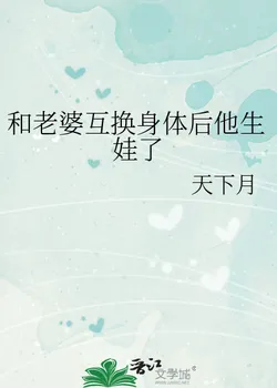 After Swapping Bodies with My Wife, He Gave Birth