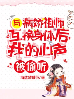 After Swapping Bodies with the Yandere Ancestor, My Inner Thoughts Are Overheard!