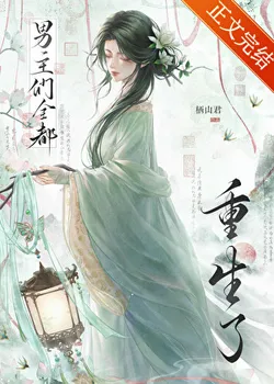 After That, All the Male Leads Were Reincarnated