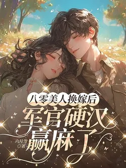 After the 80s Beauty Swapped Marriages, the Iron-Blooded Officer Struck Gold