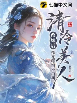 After the Aloof Beauty Remarries, the Top Scholar Regrets His Decision