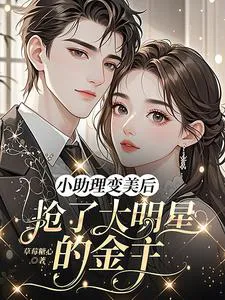 After the Assistant Became Beautiful, She Stole the Big Star’s Sugar Daddy