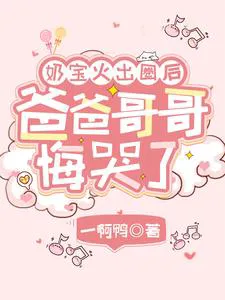 After the Baby Girl Becomes Popular, Dad and Brothers Cry in Regret