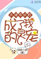 After the Bigshot Lost His Memory, He Became My Spirit Pet