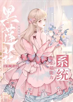 After the Black Lotus Binds to the Useless Superpower System