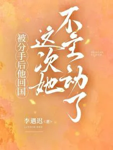 After the Breakup, He Returns Home; This Time She Won't Take the Initiative