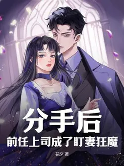 After the Breakup, My Ex-Boss Became a Wife-Stalking Demon