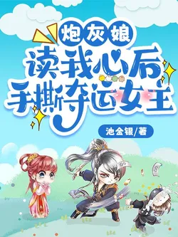 After the Cannon Fodder Mother Reads My Mind, She Tears Apart the Fortune-Seizing Female Lead