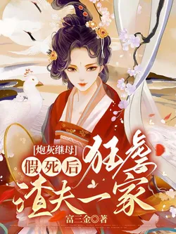 After the Cannon Fodder Stepmother Fakes Her Death, She Brutally Torments the Scum Husband's Family