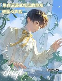 After the Cannon Fodder Who Was Always Immersed in Eating Melons Leaked His Inner Voice