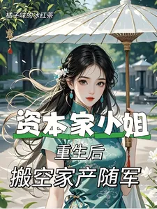 After the Capitalist Heiress Was Reborn, She Emptied the Family Fortune and Joined the Army