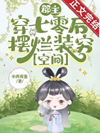 After the Commandery Princess Transmigrated to the 1970s, She Slacked Off and Pretended to Be Poor [Space]