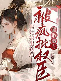 After the Cousin Married, She Was Forcefully Taken by the Power-Hungry Official