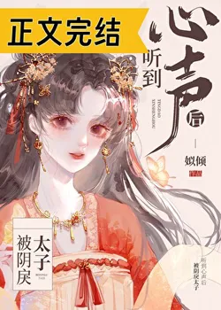 After the Cruel Crown Prince Heard Her Inner Monologue