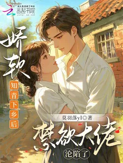 After the Delicate Young Educated Youth Went to the Countryside, the Abstinent Boss Fell in Love