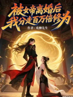 After the Empress Divorced Me, I Got a Hundred-Millionfold Cultivation Boost