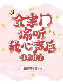 After the Entire Sect Secretly Listened to My Thoughts, They Couldn't Hold Back