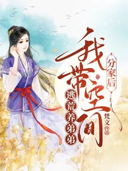 After the Family Split, I Flee with My Space to Raise My Younger Brother