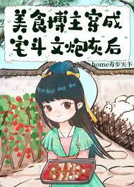 After the Food Blogger Transmigrated into a Harem Strife Novel's Cannon Fodder