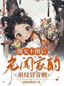 After the Foolish Girl Isn't Foolish Anymore, the Old Wen Family's Ancestral Graves Billow with Green Smoke