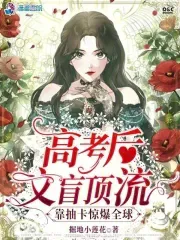 After the Gaokao, the Foolish Beauty Shocks the World by Drawing Cards