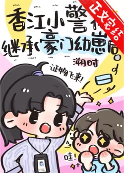 After the Little Hong Kong Policewoman Inherited the Tycoon's Young Heir