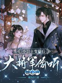 After the Little Princess Turned into a Cat, the Great General Overheard Her Inner Voice