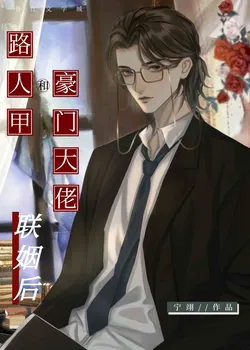 After the Marriage Between Passerby and Rich Boss