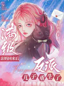 After the Max-Level Mom Returns, Her Villain Son is Reborn